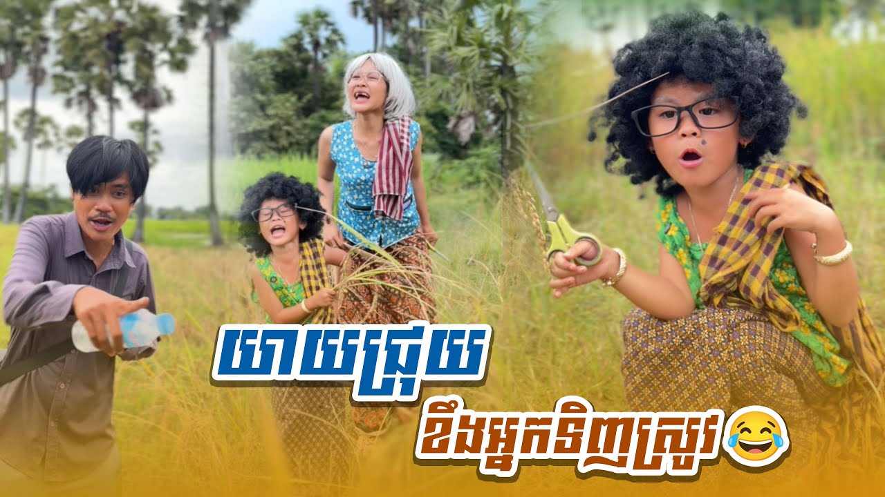 យាយជ្រុយ​.​ ខឹងអ្នកទិញស្រូវ​  😂​   By ចាហួយពូទីន​