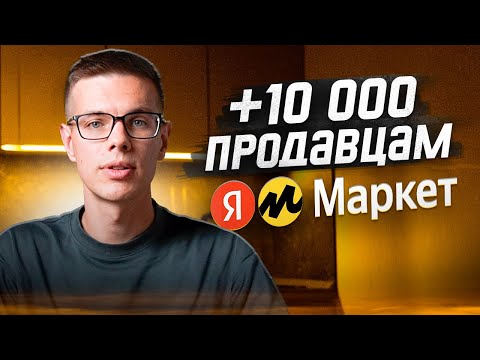 Видео: Регистрация продавца Яндекс Маркет: 10 000 бонусов. Пошаговая инструкция