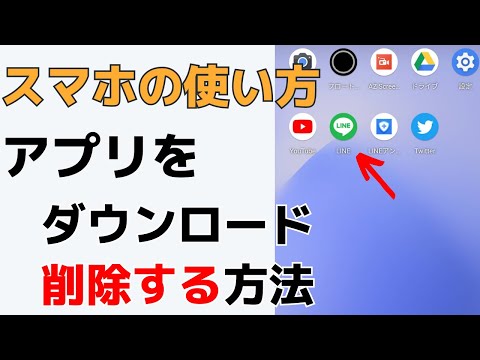 【スマホの使い方】アプリをダウンロードする方法・削除する、消す方法Androidスマホ