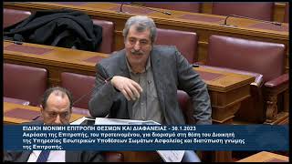 Η σημερινή (30/01/2023) παρέμβαση του Π. Πολάκη στην Επιτροπή Θεσμών και Διαφάνειας