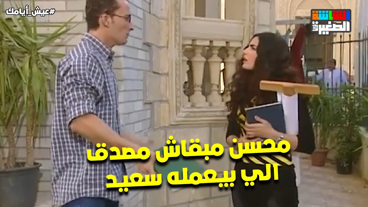 محسن مبقاش مصدق الي بيعمله سعيد 🤣 