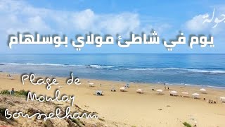 مولاي بوسلهام، جولة و تبحيرة رائعة في شاطئ مولاي بوسلهام بالمسبح الثالث Moulay Bousselham by Jawla travel جولة قناة السفر، السياحة و الإستكشاف  44 views 2 days ago 6 minutes, 30 seconds