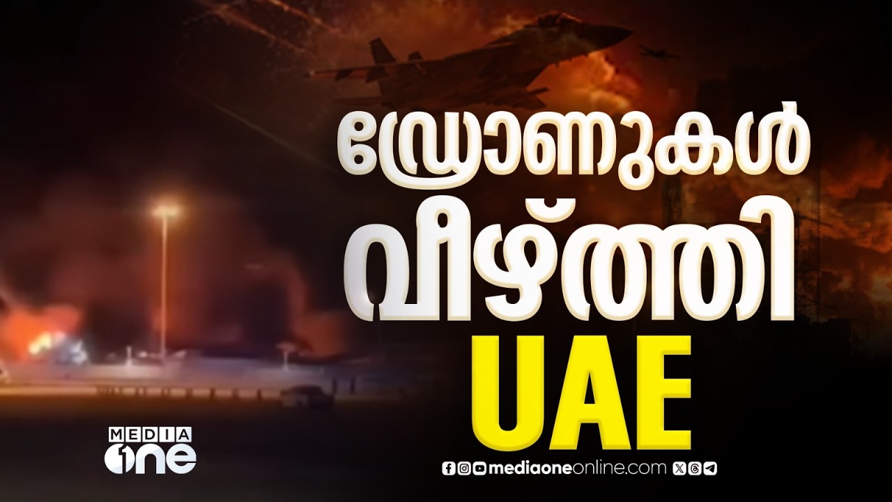 ദുബൈക്കും അബൂദബിക്കും നേരെ വന്ന ഡ്രോണുകൾ പ്രതിരോധിച്ച് UAE; പുതുതായി ആളപായമോ പരിക്കോ ഇല്ല