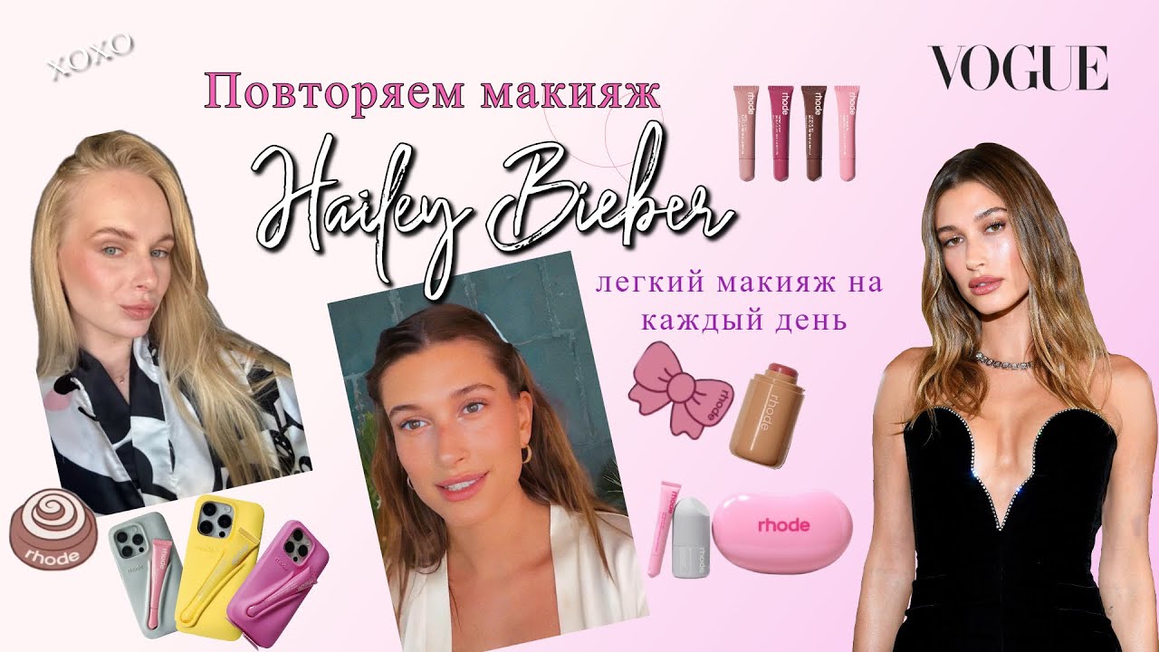 Пошагово повторяю макияж Хейли Бибер | Hailey Bieber Makeup Tutorial | Vogue