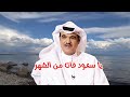 محمد البلوشي يا سعود فات من الشهر النسخة الأصلية 