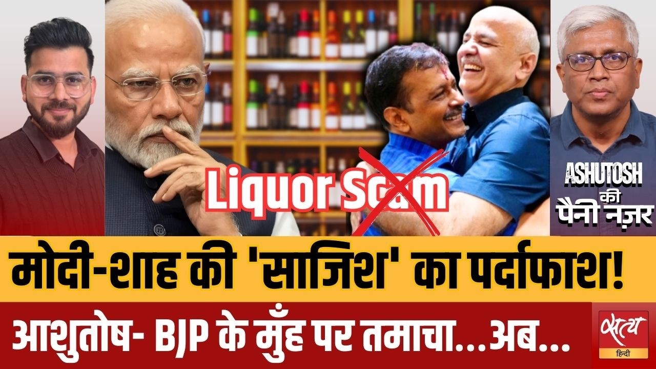 Kejriwal Acquitted! Modi-Shah को बड़ा झटका? Delhi Liquor Case Verdict | Ashutosh Analysis