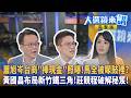 蕭旭岑台商"捧現金"照曝！馬全被矇鼓裡？黃國昌布局新竹鐵三角！莊競程破解秘笈！｜陳園淳｜【#大選鏡來講】20260525