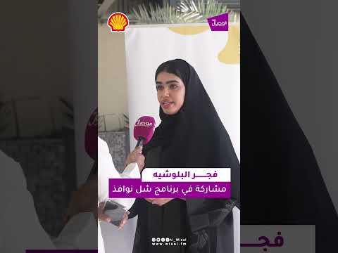 تابعوا معنا تدشين الدفعة الخامسة من برنامج شل نوافذ واستمعوا لآراء المنتسبين الجدد
