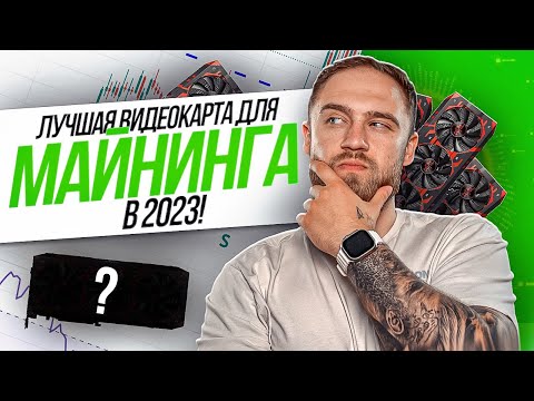 ЛУЧШАЯ ВИДЕОКАРТА ДЛЯ МАЙНИНГА В 2023!