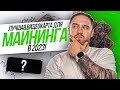 ЛУЧШАЯ ВИДЕОКАРТА ДЛЯ МАЙНИНГА В 2023!