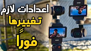 10 اعدادات مهمه لازم تعرفها في DJI Osmo Pocket 3 screenshot 3