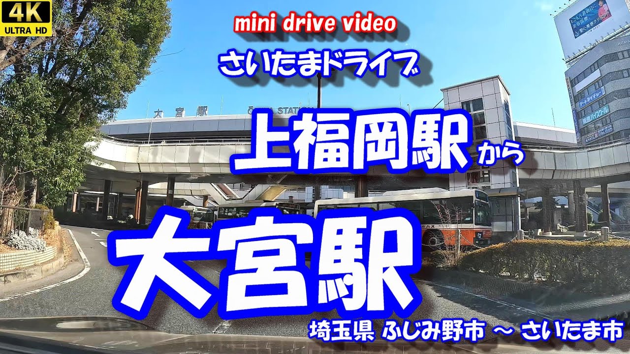 「上福岡駅」 から 「大宮駅」 【4K車載動画】 《リクエスト編》 埼玉県ふじみ野市 さいたま市 26年02月04日