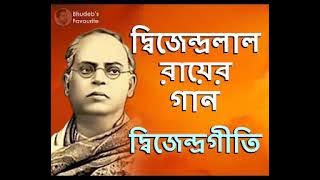 দ্বিজেন্দ্রগীতি   দ্বিজেন্দ্রলাল রায়  এর গানের সংকলন