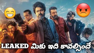 LEO LEAKED మికు ఇది కావల్సిందే    Thalapathyvijay , Lokeshkanagaraj , Actionkingarjun mp4