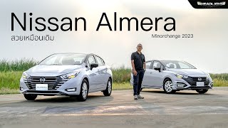 พาชม Nissan Almera Minorchange 2023 "สวยเหมือนเดิม" | Headlightmag Clip