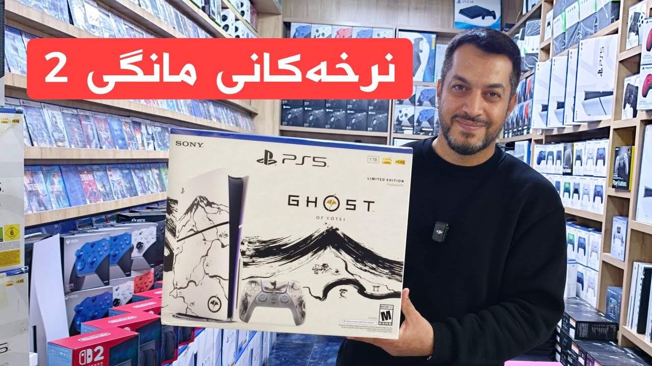 نرخەکانی مانگی دوو، پلەیستەیشن 5 دەستی دوو زۆر بووە