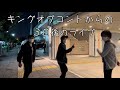 キングオブコントからの3日後のライブ