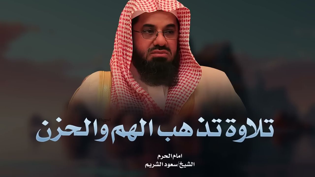 تلاوة تذهب الهم والحزن بصوت خاشع لإمام الحرم المكي الشريف سعود الشريم Saud Al-Shuraim