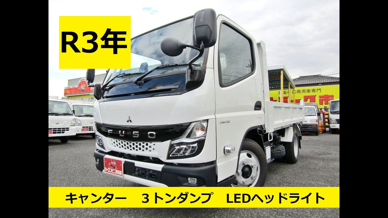 三菱ふそうキャンター３トン全低床ダンプ　衝突回避ブレーキ　レーンデパーチャーアラート　新型４Ｐ１０＋エンジン　ＬＥＤヘッド　スマートキー　登録済未使用車
