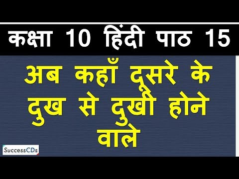 अब कहां दोसरे के दुख में दुखी होने वाले, कक्षा 10 स्पर्श पुस्तक हिंदी अध्याय 15 व्याख्या