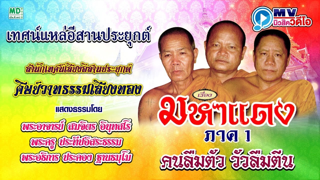 มหาแดง ภาค 1 เทศน์แหล่อีสานประยุกต์ | คนลืมตัว วัวลืมตีน