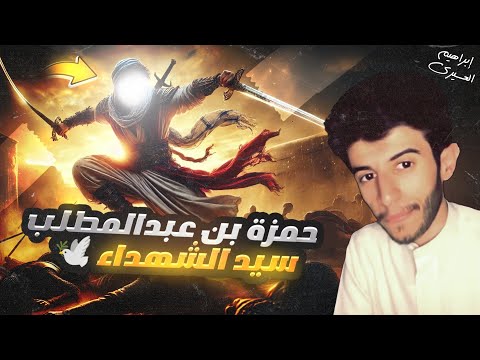 سيد الشهداء عظماء غيرو مجرى التاريخ ٢ ح ٥