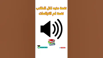 نغمة منبه لكل الطلاب نغمة لم التراكمات 