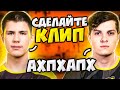 B1T и PERFECTO УГАРАЮТ С МУВА YEKINDAR`а НА FPL