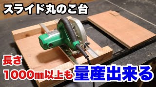 【DIY】長い寸法も楽々量産できる丸ノコスライド台自作！これで置き場にも困りません