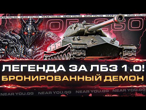 Видео: Объект 260 - ЛЕГЕНДА ЗА ЛБЗ 1.0! БРОНИРОВАННЫЙ ДЕМОН