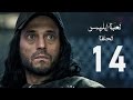 مسلسل لعبة إبليس - بطولة يوسف الشريف - الحلقة الرابعة عشر - The Devil Game Series HD Episode 14