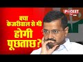 क्या केजरीवाल से भी होगी पूछताछ?