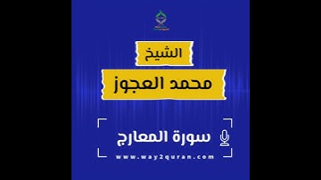 الشيخ محمد العجوز | سورة  المعارج Sheikh Mohammed Alagouz | al-Ma`arij surah