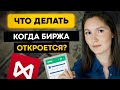 Какие акции покупать, когда откроется биржа?