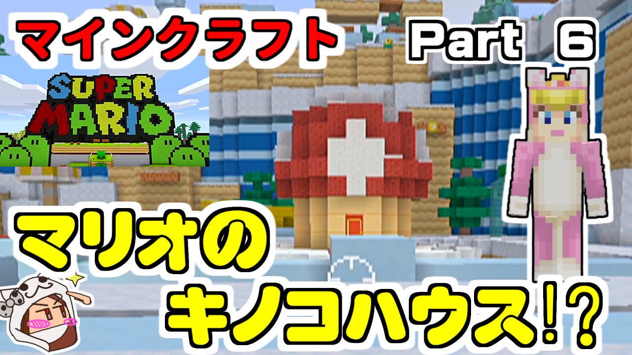マインクラフト キノコハウス Wiiuマイクラ スーパーマリオマッシュアップパック実況 Part 6 Youtube