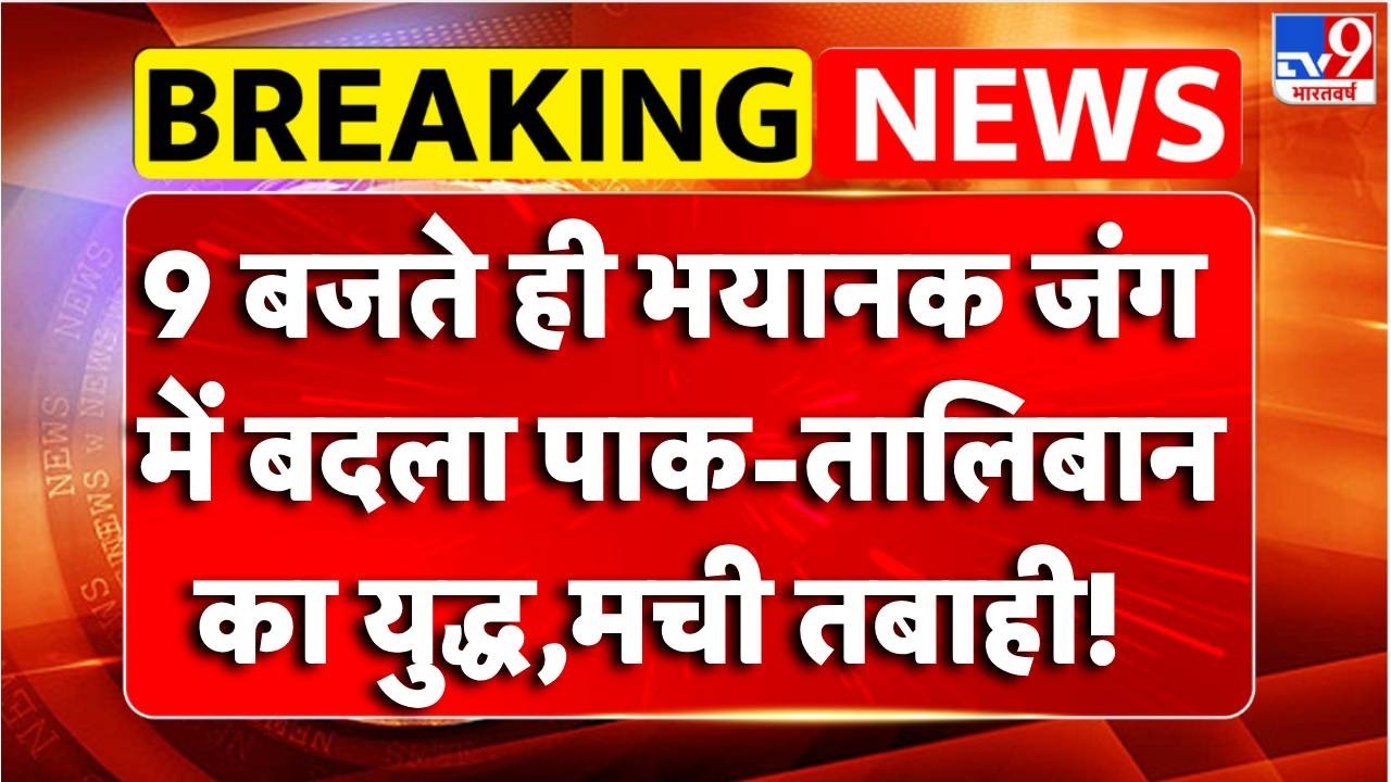 Pakistan-Afghanistan War: भयानक जंग में बदला पाक-तालिबान का युद्ध,मची तबाही! | Breaking News