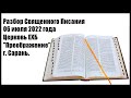 Разбор Священного Писания 06 июля 2022 года. Церковь ЕХБ "Преображение" г. Сарань.