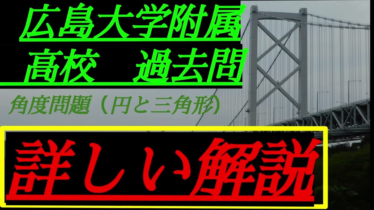 音声解説版）広島大学附属高校入試 ｛数学過去問｝ 角度問題（円と