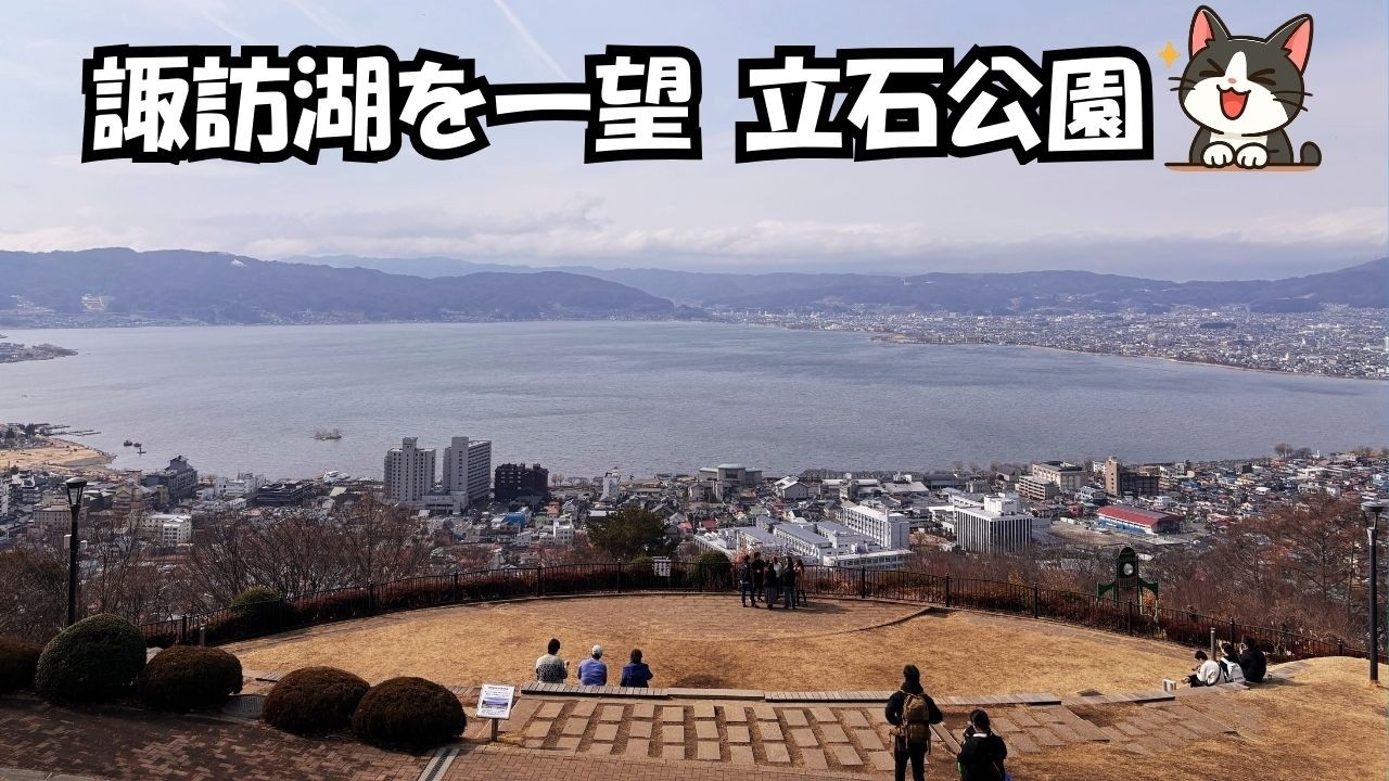【長野移住】上諏訪をのんびり散策｜立石公園の絶景！そして最後はステーキランチ