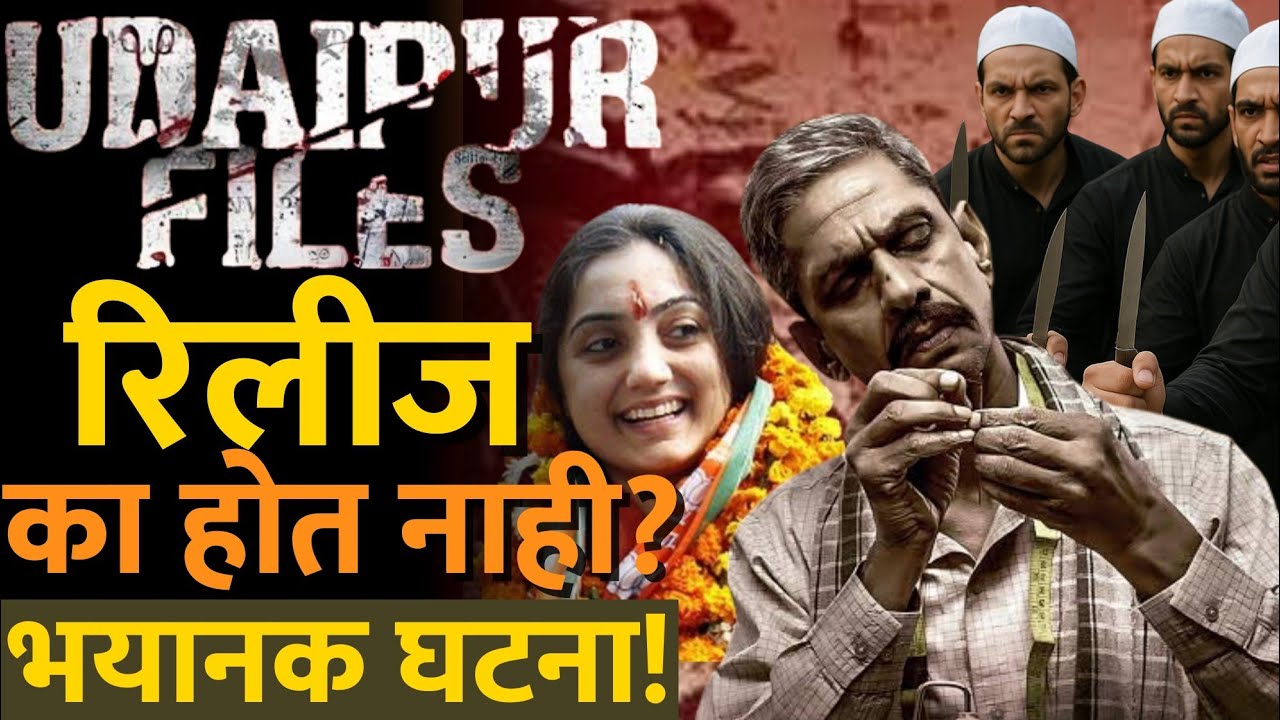 नुपूर शर्मा, पाकिस्तान आणि कन्हैयालाल m*rder या सगळ्या गोष्टी कशा जोडलेल्या आहेत? #udaipurfiles