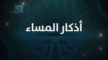 أذكار المساء بصوت الشيخ محمد خير الشعال #اذكار_المساء #اذكار #اذكار_الصباح