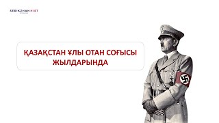 картинка: ҰЛЫ ОТАН СОҒЫСЫНЫҢ БАСТАЛУЫ | ҰБТ | ҚАЗАҚСТАН ТАРИХЫ