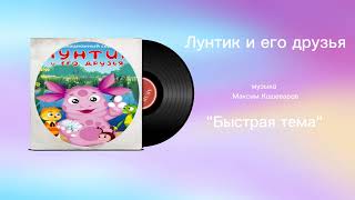 Лунтик и его друзья «Быстрая тема» музыка Максим Кошеваров