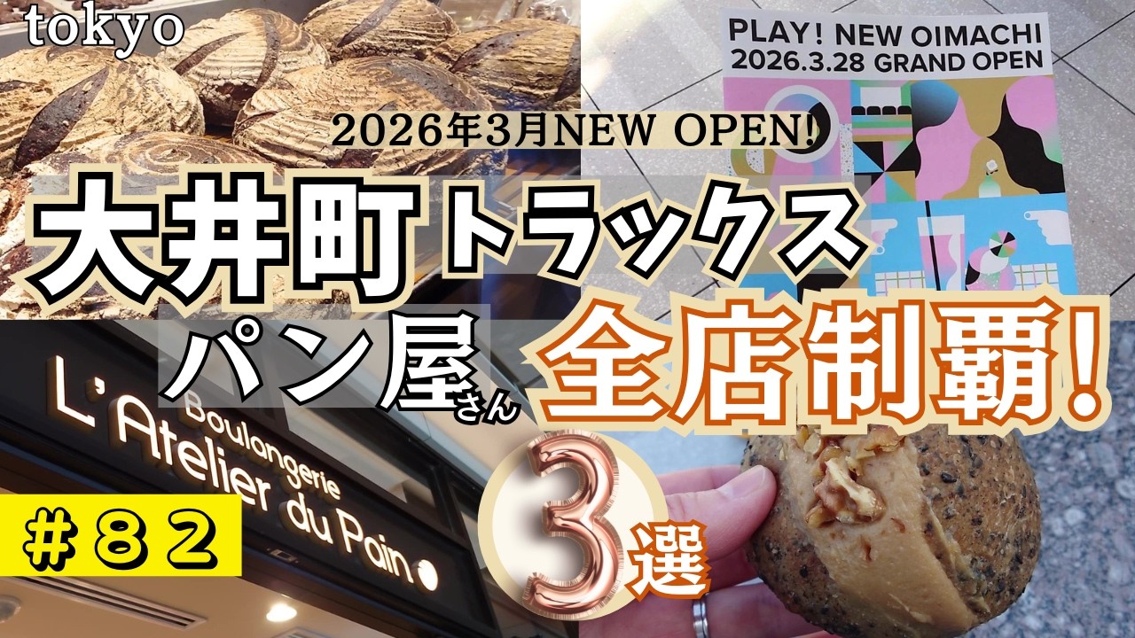 大井町トラックス:パン屋全店】話題の複合施設内パン屋全制覇!2026年 大井町トラックス:パン屋全店】話題の複合施設内パン屋全制覇!2026年