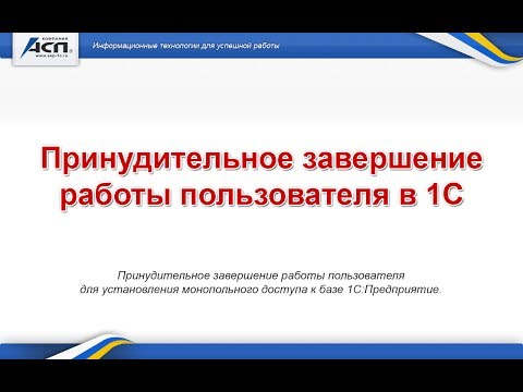 Принудительное завершение работы