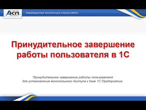 Принудительное завершение работы пользователя в 1С