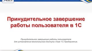 картинка: Принудительное завершение работы пользователя в 1С