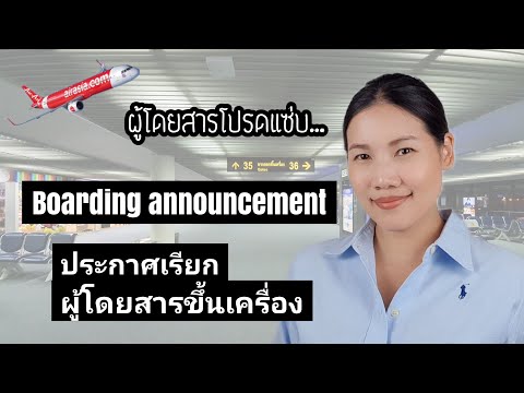 วีดีโอ: ประกาศเพจจิ้งในสนามบินคืออะไร?