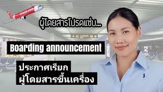 ประกาศเรียกผู้โดยสารขึ้นเครื่องบิน (Boarding announcement) แอร์เอเชีย (มีซับไทย/อังกฤษ)
