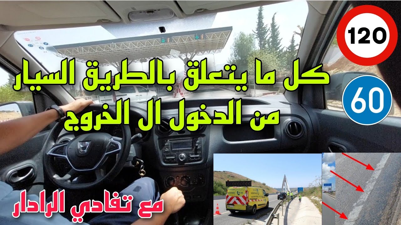 كل ما يتعلق بالطريق السيار من الدخول الى الخروج مع شرح جميع القواعد و تفادي رادار مخرج الطريق